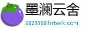 墨澜云舍